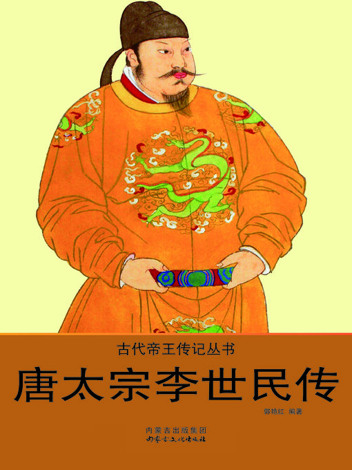 Title details for 唐太宗李世民传 by 郭艳红 - Available